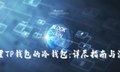 如何设置TP钱包的冷钱包：详尽指南与注意事项