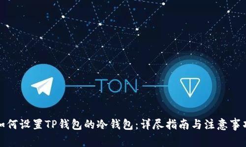 如何设置TP钱包的冷钱包：详尽指南与注意事项