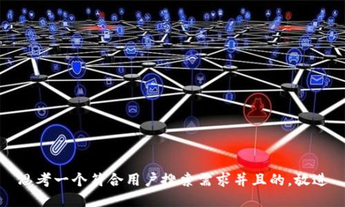 思考一个符合用户搜索需求并且的，放进