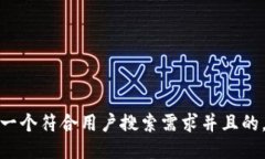 思考一个符合用户搜索需求并且的，放进