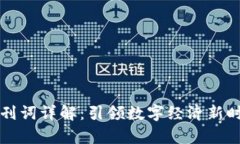 区块链发刊词详解：引领数字经济新时代的前言