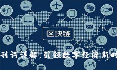 区块链发刊词详解：引领数字经济新时代的前言