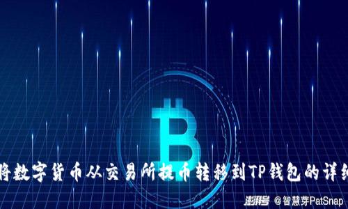 如何将数字货币从交易所提币转移到TP钱包的详细指南
