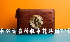 如何将数字货币从交易所提币转移到TP钱包的详细