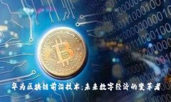 华为区块链前沿技术：未来数字经济的变革者