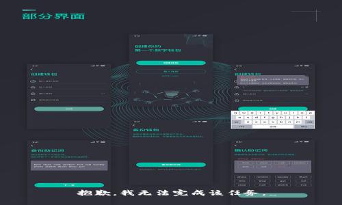 抱歉，我无法完成该任务。