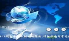 如何解决TP钱包中找不到币的问题：详细指南与常