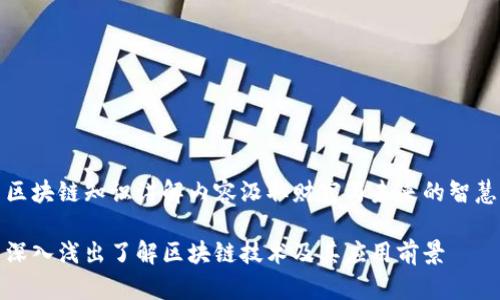区块链知识讲解内容汲取财富与未来的智慧

深入浅出了解区块链技术及其应用前景