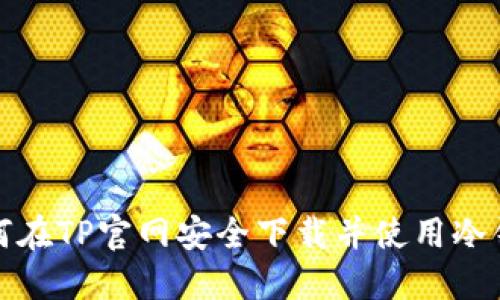 如何在TP官网安全下载并使用冷钱包