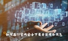 如何在TP官网安全下载并使用冷钱包
