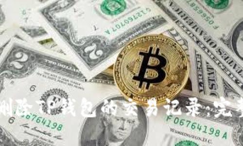 如何删除TP钱包的交易记录：完整指南