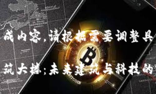 全自动生成内容，请根据需要调整具体细节

区块链建筑大楼：未来建筑与科技的完美结合