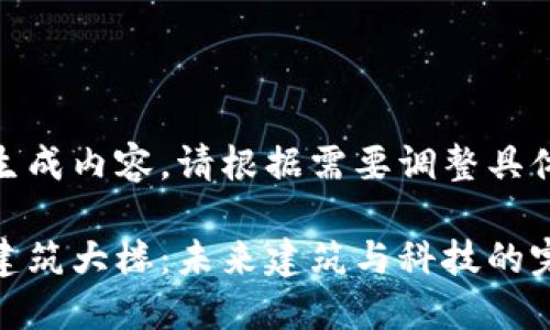 全自动生成内容，请根据需要调整具体细节

区块链建筑大楼：未来建筑与科技的完美结合