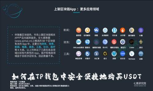 如何在TP钱包中安全便捷地购买USDT