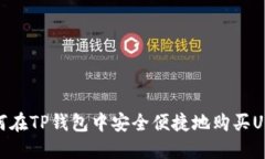 如何在TP钱包中安全便捷地购买USDT