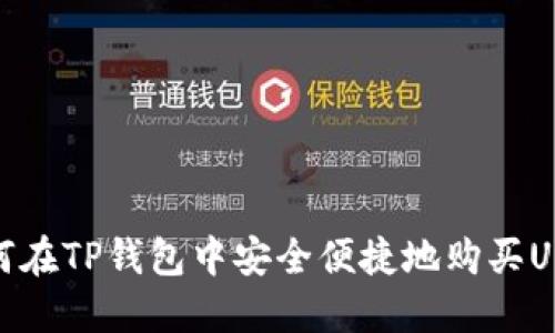 如何在TP钱包中安全便捷地购买USDT