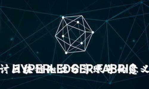 深入探讨区块链知识分享账号的意义与影响