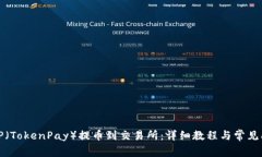 如何将TP（TokenPay）提币到交易所：详细教程与常