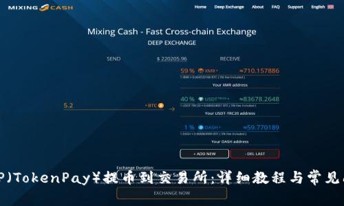 如何将TP（TokenPay）提币到交易所：详细教程与常见问题解答