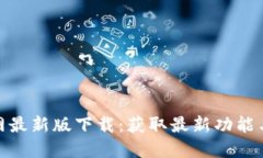 TP官网最新版下载：获取最新功能与体验