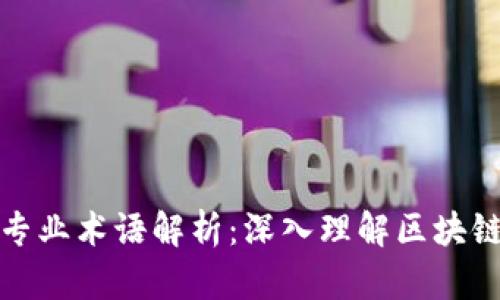 区块链十大专业术语解析：深入理解区块链的核心概念