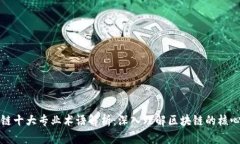 区块链十大专业术语解析：深入理解区块链的核