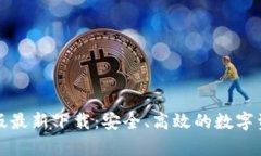 TP钱包安卓版最新下载：安全、高效的数字资产管