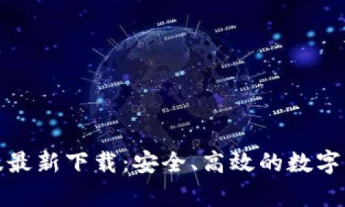 TP钱包安卓版最新下载：安全、高效的数字资产管理工具