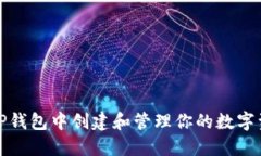 如何在TP钱包中创建和管理你的数字资产钱包