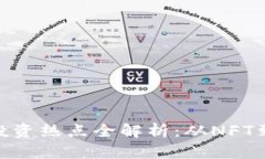  2023年区块链投资热点全解析：从NFT到DeFi的未来