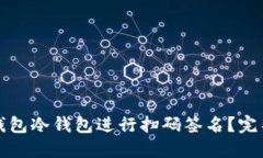 如何使用TP钱包冷钱包进行扫码签名？完整指南与