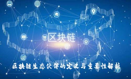 区块链生态伙伴的定义与重要性解析