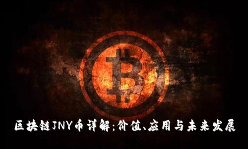 区块链JNY币详解：价值、应用与未来发展