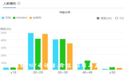 区块链JNY币详解：价值、应用与未来发展