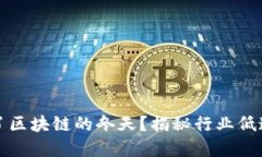 是什么造就了区块链的冬天？揭秘行业低迷背后