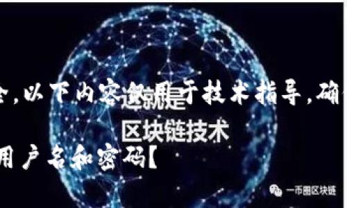 请注意：为了保护您的隐私和安全，以下内容仅用于技术指导，确保遵循合法和道德标准进行操作。

如何恢复TP-Link路由器的登录用户名和密码？