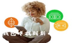如何在TP钱包中找到新币地址：完整指南