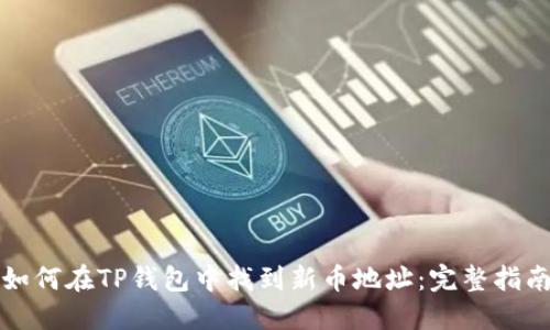 如何在TP钱包中找到新币地址：完整指南