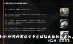 微信群区块链：如何利用社交平台推动区块链技