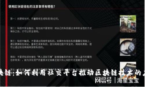 微信群区块链：如何利用社交平台推动区块链技术的应用与发展