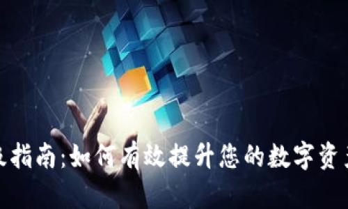 TP钱包升级指南：如何有效提升您的数字资产管理体验