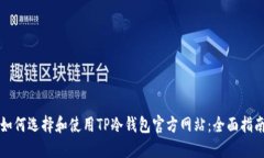 如何选择和使用TP冷钱包官方网站：全面指南