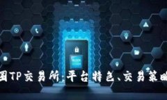 全面解析币圈TP交易所：平台特色、交易策略与未