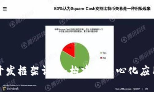 区块链开发框架详解：构建去中心化应用的基础
