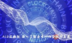 ALD区块链：深入了解去中心化金融的未来