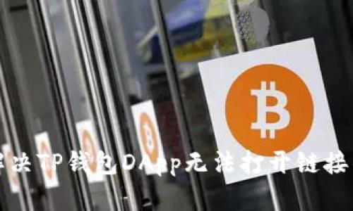 如何解决TP钱包DApp无法打开链接的问题