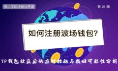 TP钱包被盗后的应对措施与找回可能性分析