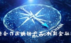 深入解析银行合作区块链产品：创新金融服务的