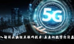 深入解析区块链互联网技术：未来的数字经济基