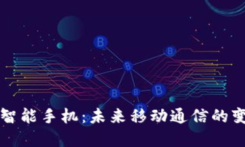 区块链智能手机：未来移动通信的变革之路